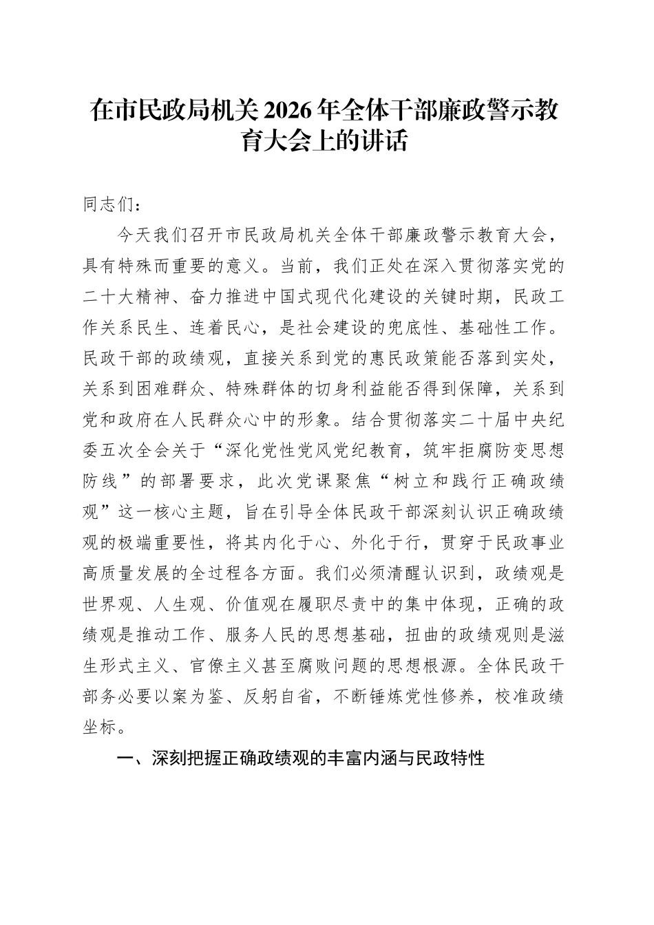 在市民政局机关2026年全体干部廉政警示教育大会上的讲话_第1页