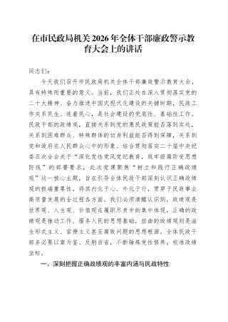 在市民政局机关2026年全体干部廉政警示教育大会上的讲话