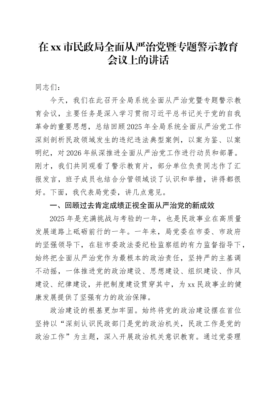在市民政局全面从严治党暨专题警示教育会议上的讲话_第1页