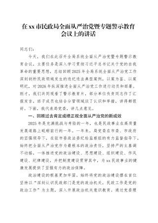 在市民政局全面从严治党暨专题警示教育会议上的讲话