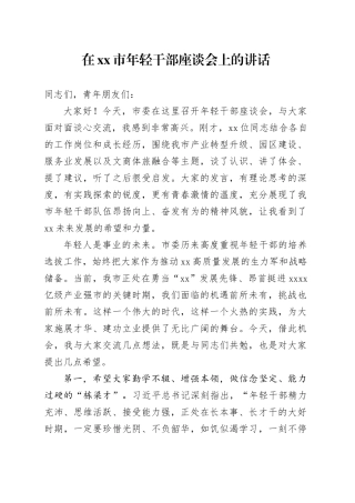 在市年轻干部座谈会上的讲话