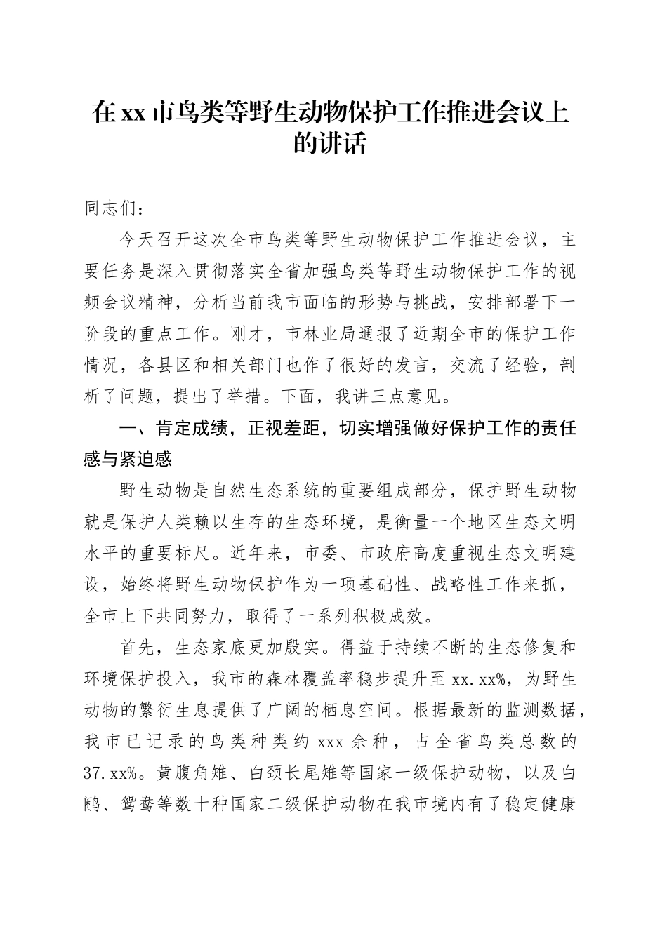 在市鸟类等野生动物保护工作推进会议上的讲话_第1页