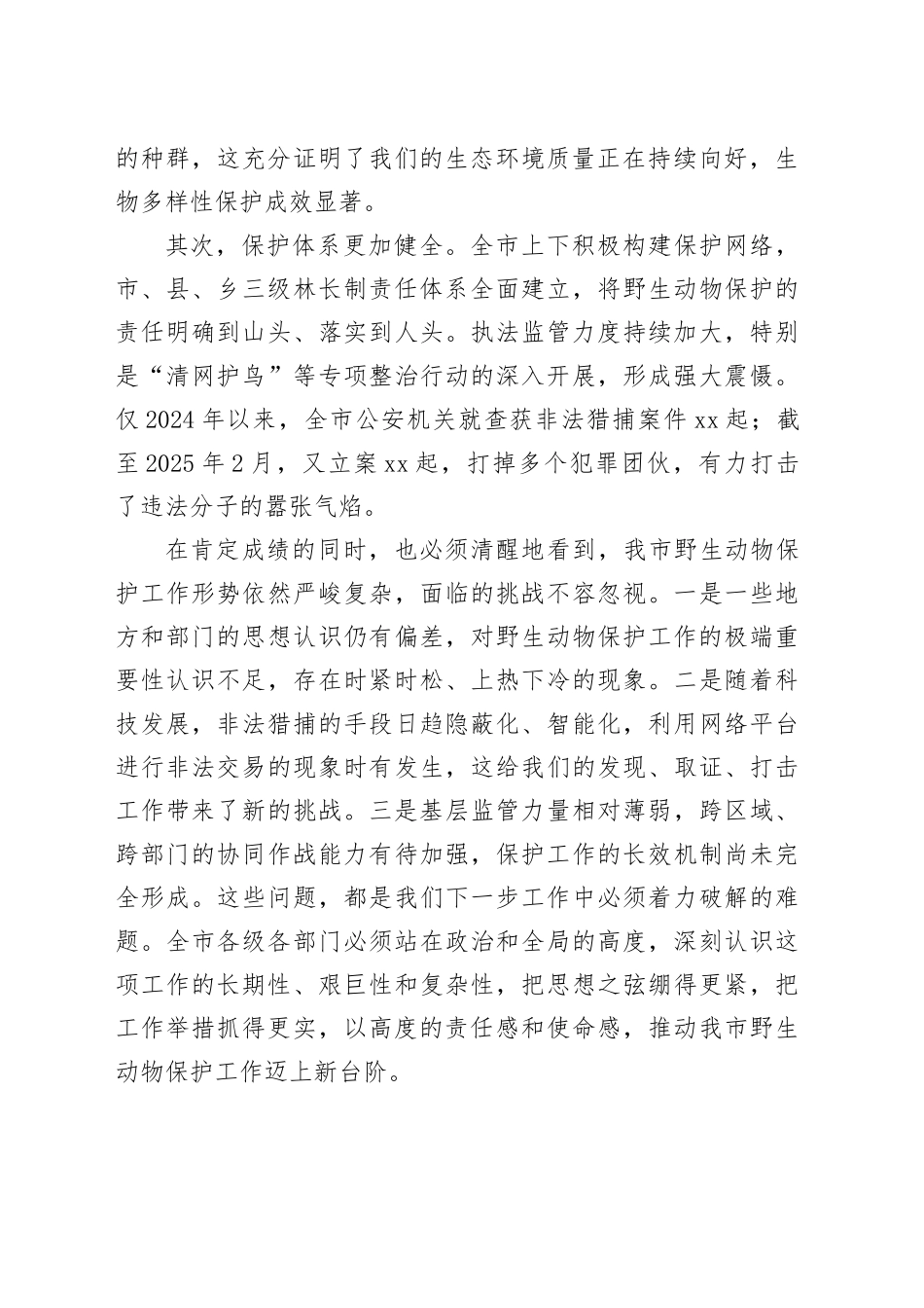 在市鸟类等野生动物保护工作推进会议上的讲话_第2页