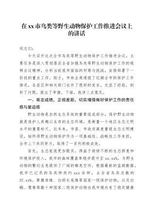 在市鸟类等野生动物保护工作推进会议上的讲话