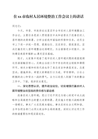 在市农村人居环境整治工作会议上的讲话