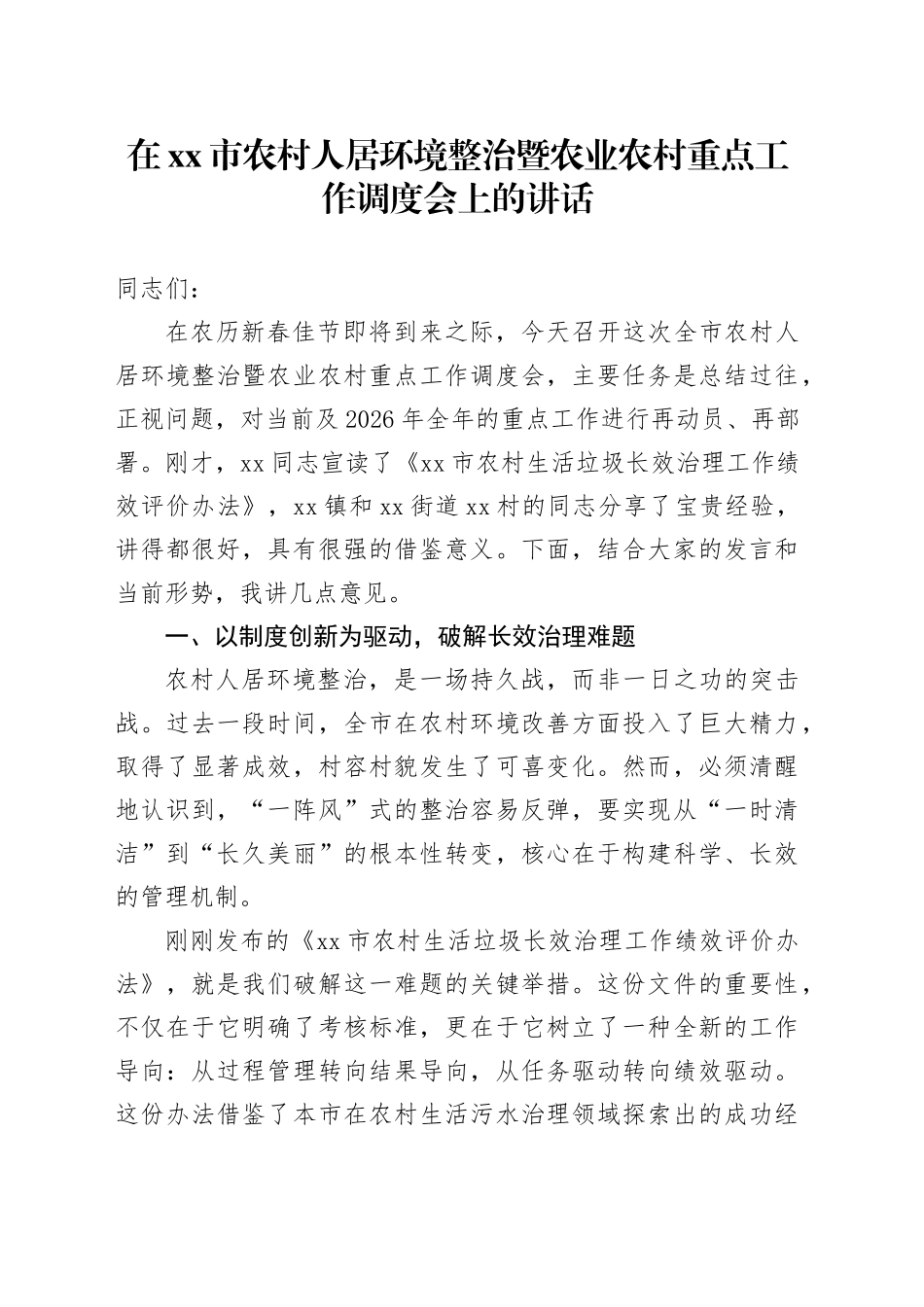 在市农村人居环境整治暨农业农村重点工作调度会上的讲话_第1页