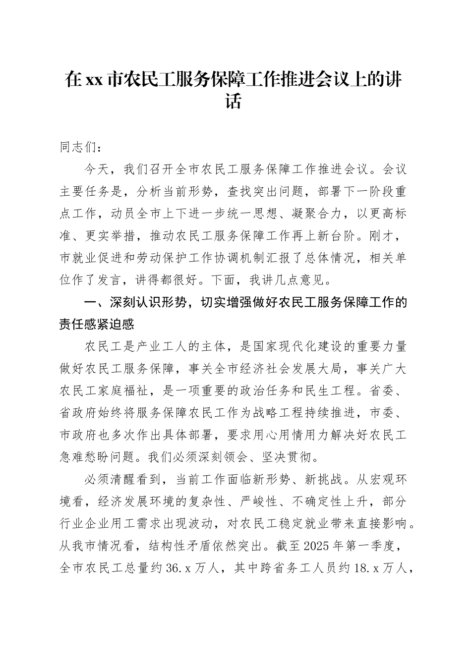 在市农民工服务保障工作推进会议上的讲话_第1页
