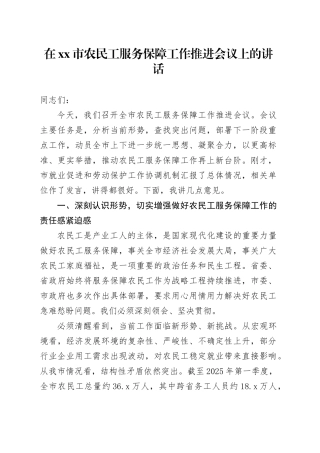 在市农民工服务保障工作推进会议上的讲话