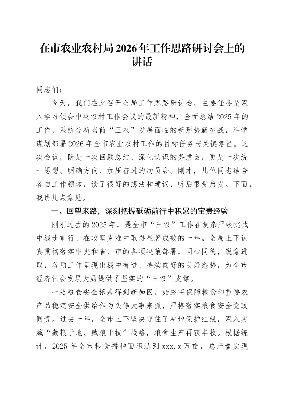 在市农业农村局2026年工作思路研讨会上的讲话_第1页