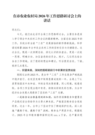 在市农业农村局2026年工作思路研讨会上的讲话