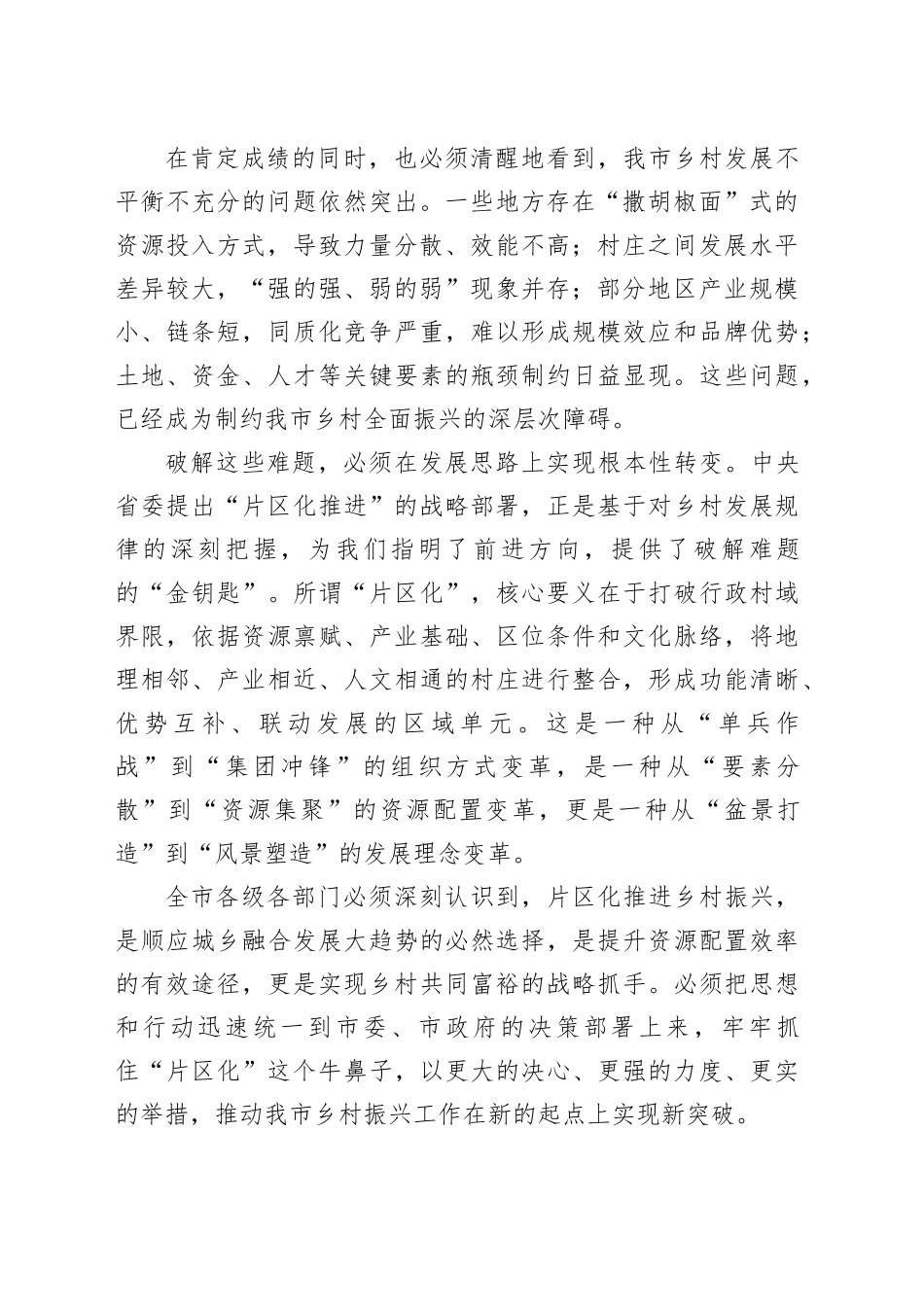 在市片区化推进乡村振兴工作座谈会上的讲话_第2页