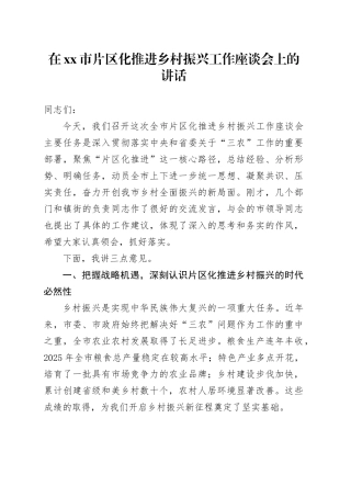 在市片区化推进乡村振兴工作座谈会上的讲话