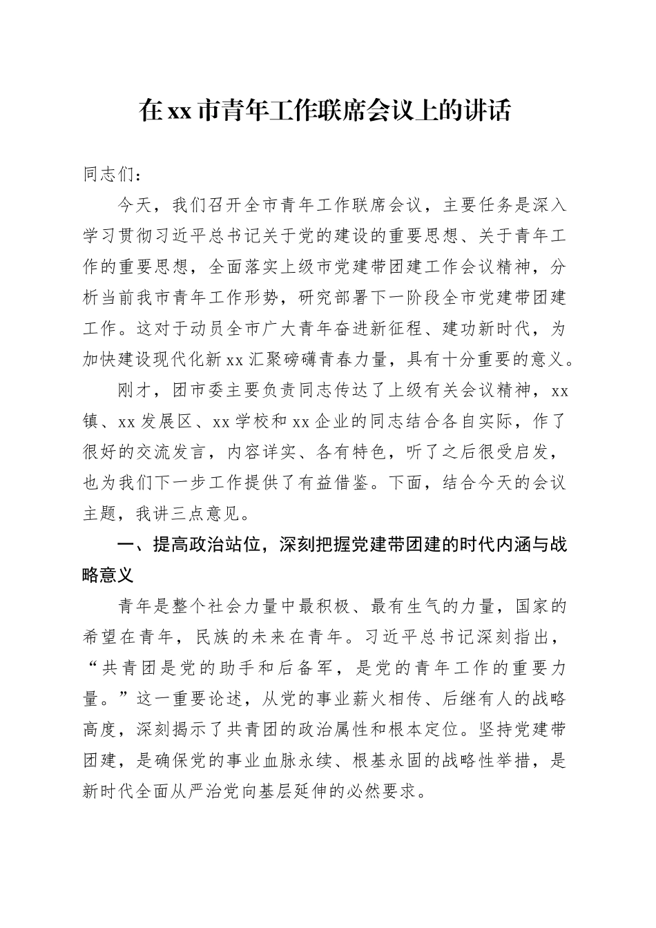 在市青年工作联席会议上的讲话_第1页