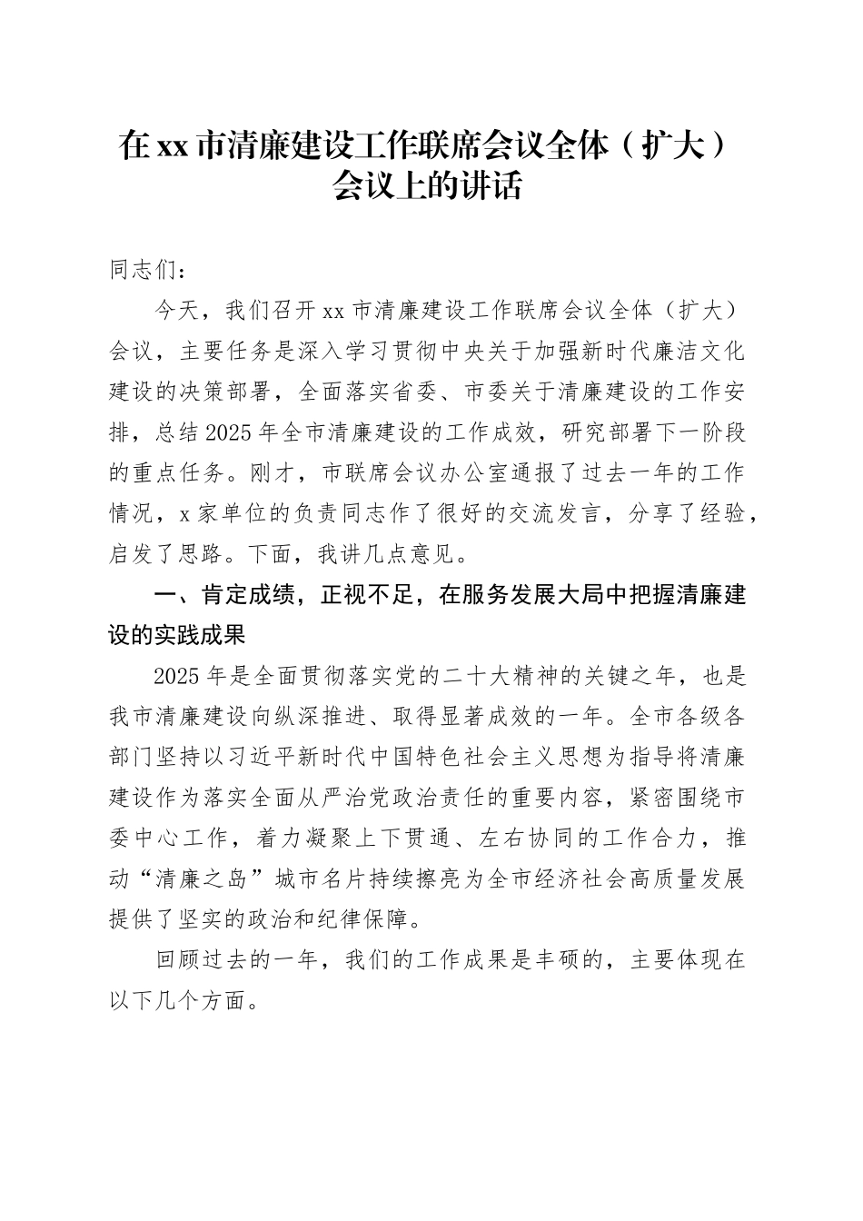 在市清廉建设工作联席会议全体（扩大）会议上的讲话_第1页