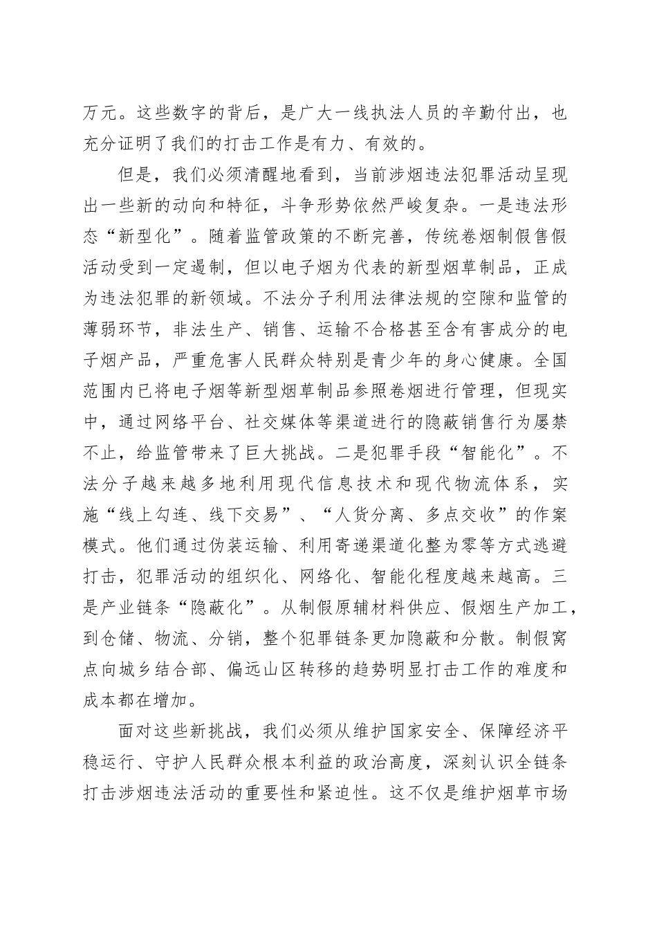 在市全链条打击涉烟违法活动专题会议上的讲话_第2页
