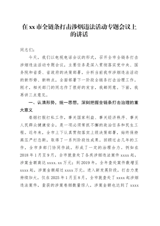 在市全链条打击涉烟违法活动专题会议上的讲话