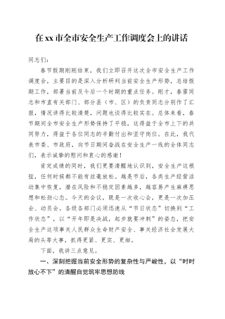在市全市安全生产工作调度会上的讲话