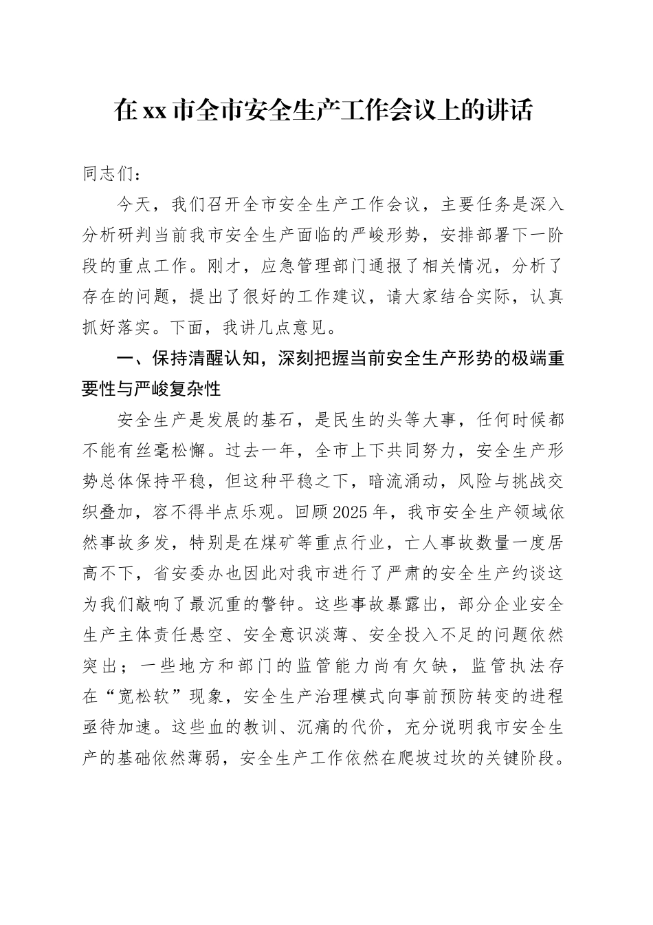 在市全市安全生产工作会议上的讲话_第1页