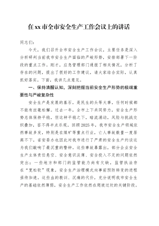 在市全市安全生产工作会议上的讲话