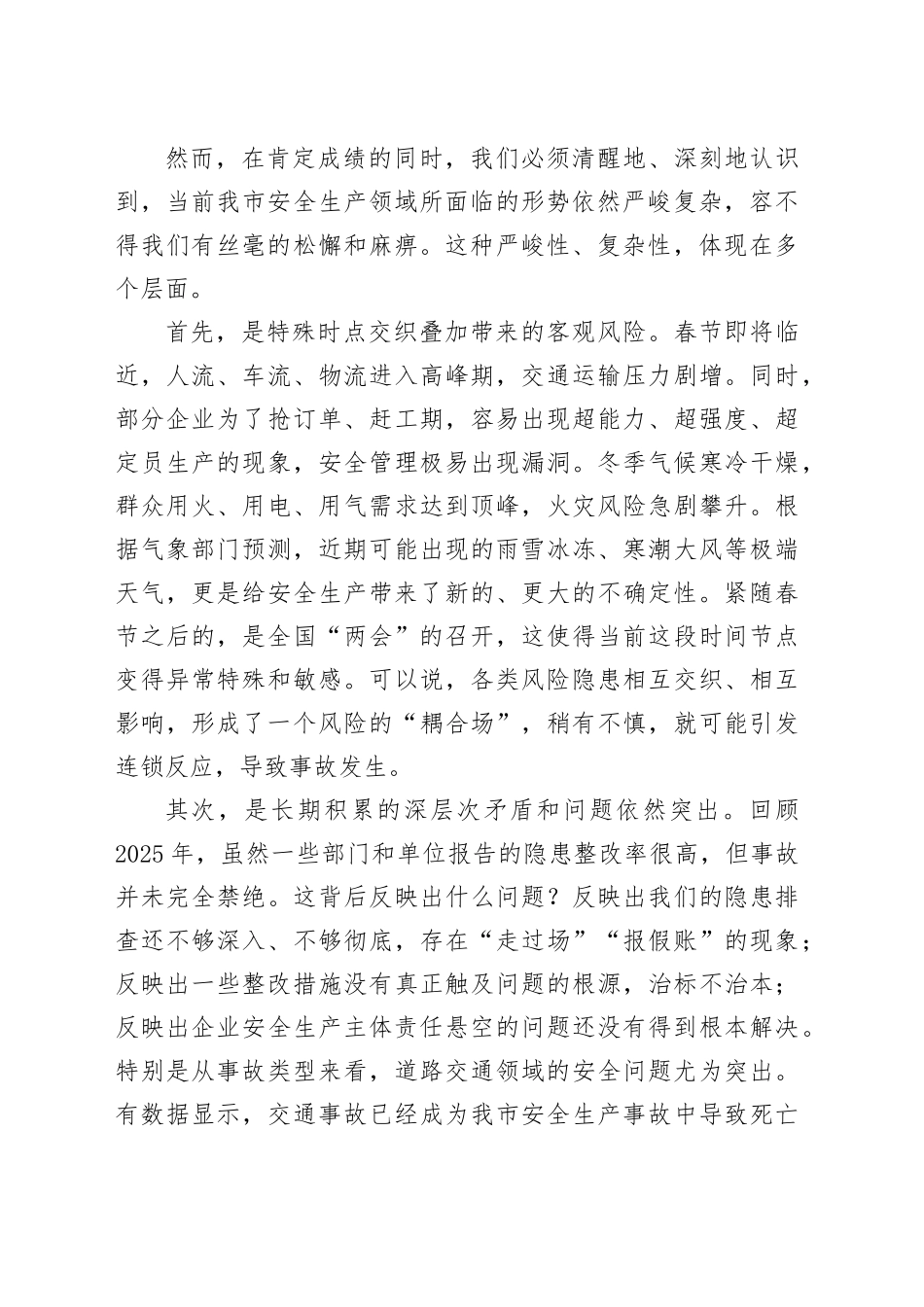 在市全市安全生产暨春节前后安全防范工作会议上的讲话_第2页