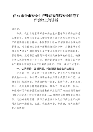 在市全市安全生产暨春节前后安全防范工作会议上的讲话