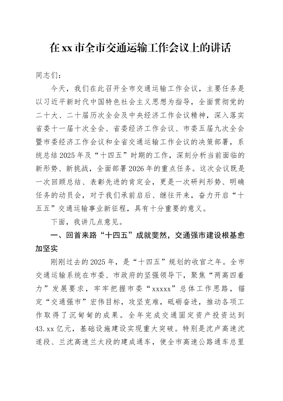 在市全市交通运输工作会议上的讲话_第1页