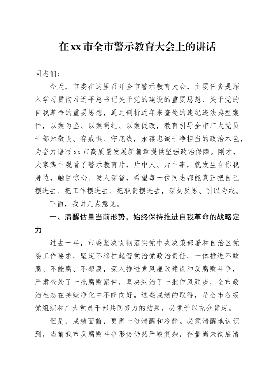 在市全市警示教育大会上的讲话_第1页