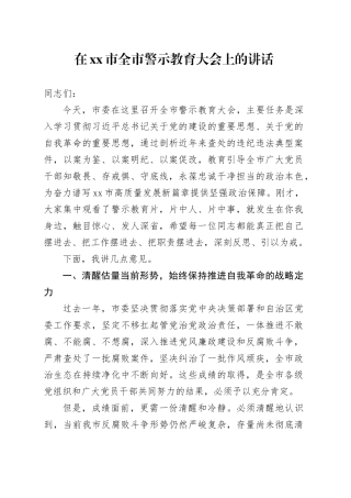 在市全市警示教育大会上的讲话