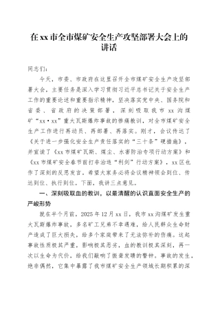 在市全市煤矿安全生产攻坚部署大会上的讲话