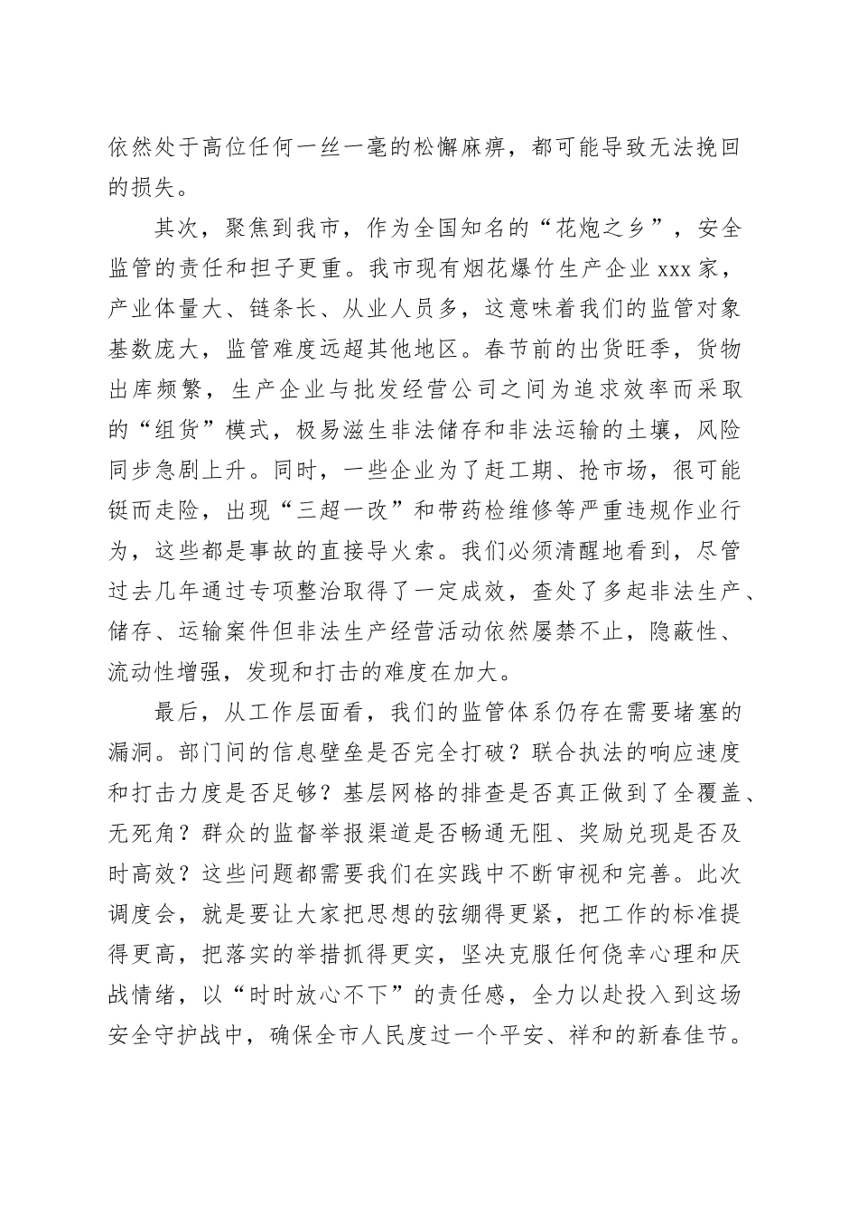 在市全市烟花爆竹常态化排查整治专项行动工作调度会上的讲话_第2页