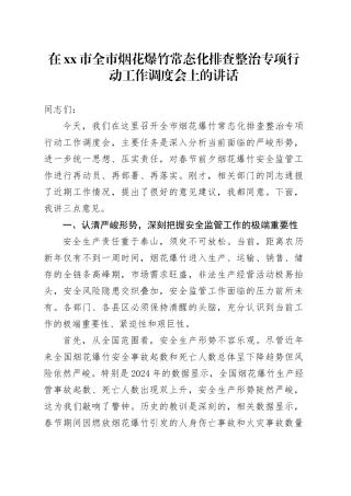在市全市烟花爆竹常态化排查整治专项行动工作调度会上的讲话