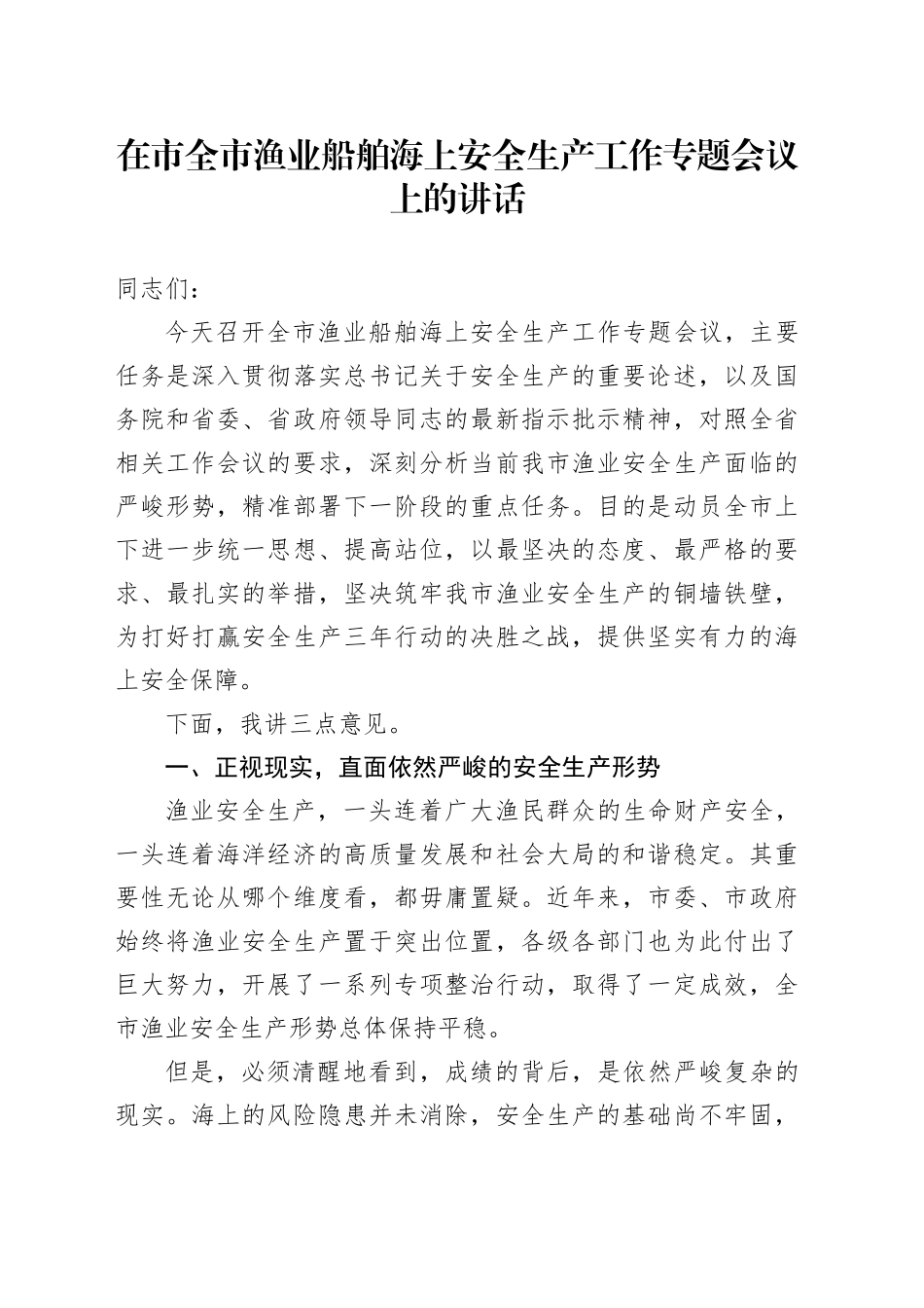 在市全市渔业船舶海上安全生产工作专题会议上的讲话_第1页
