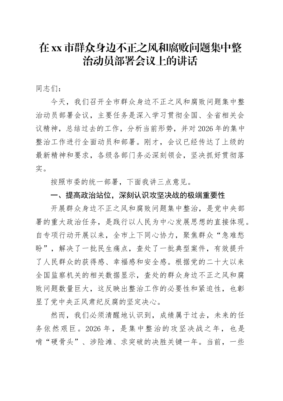 在市群众身边不正之风和腐败问题集中整治动员部署会议上的讲话_第1页