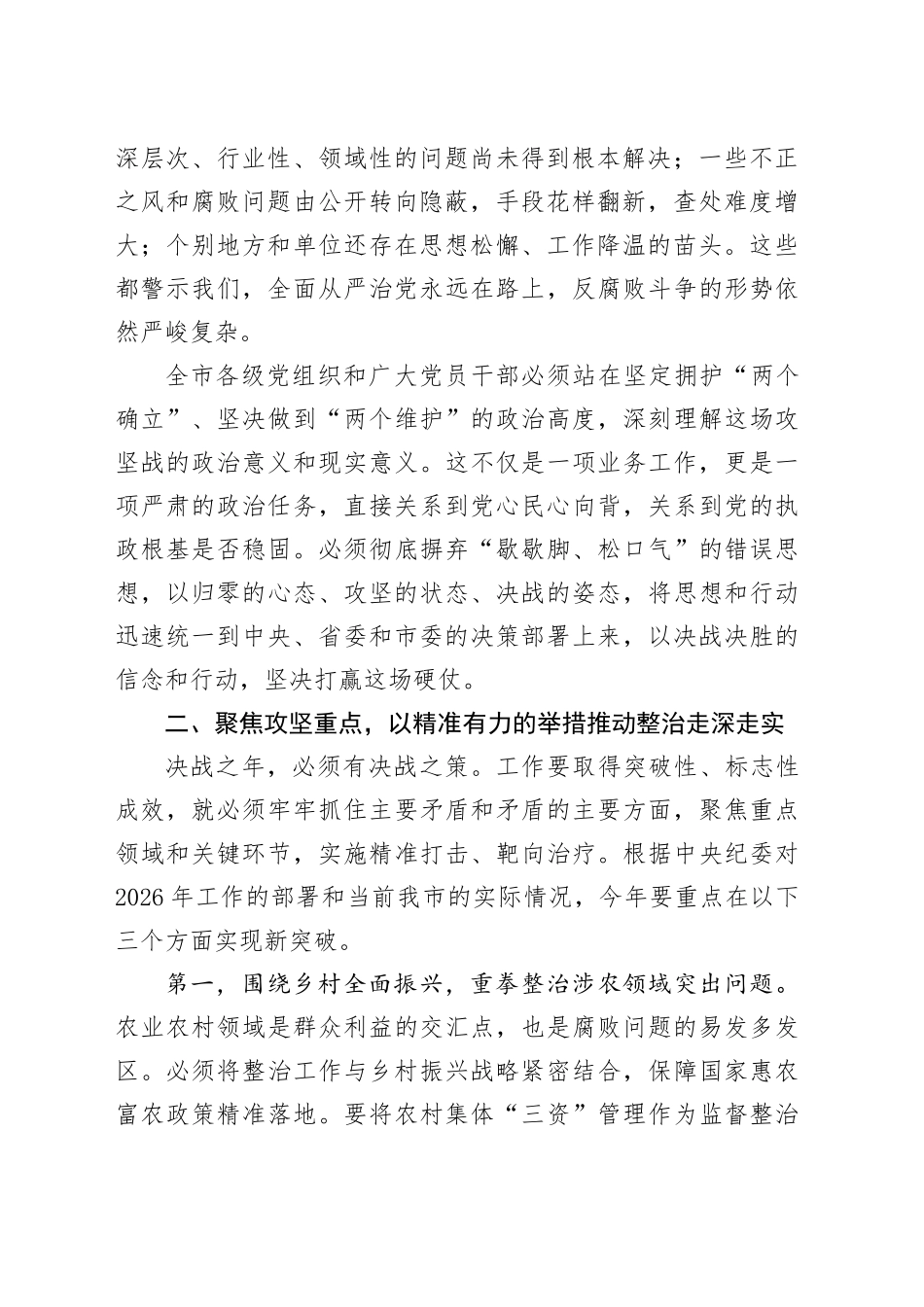 在市群众身边不正之风和腐败问题集中整治动员部署会议上的讲话_第2页