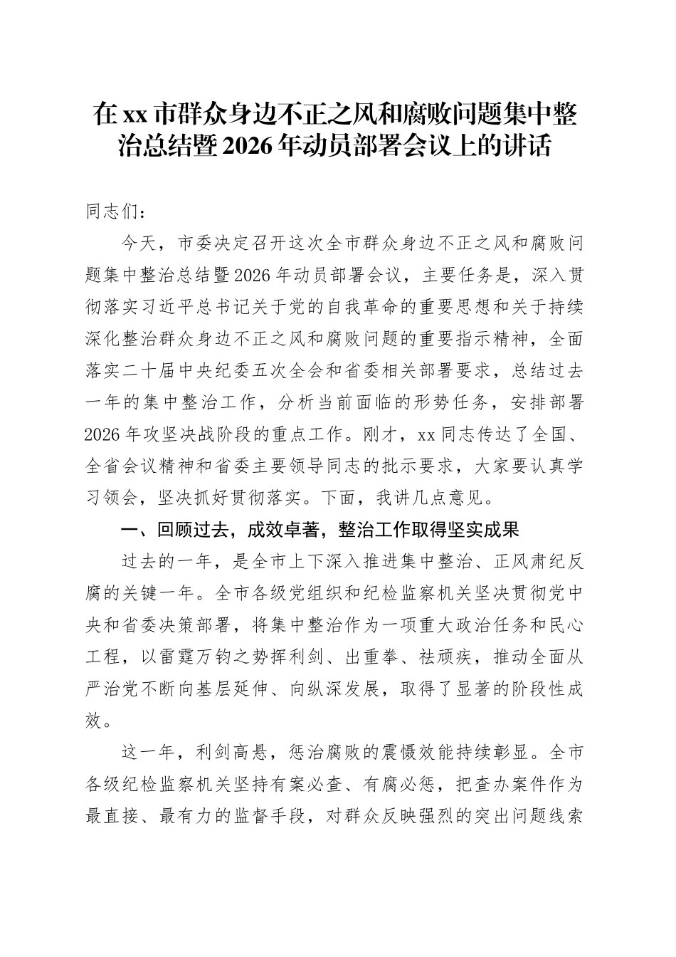 在市群众身边不正之风和腐败问题集中整治总结暨2026年动员部署会议上的讲话_第1页