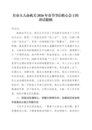 在市人大办机关2026年春节节后收心会上的讲话提纲
