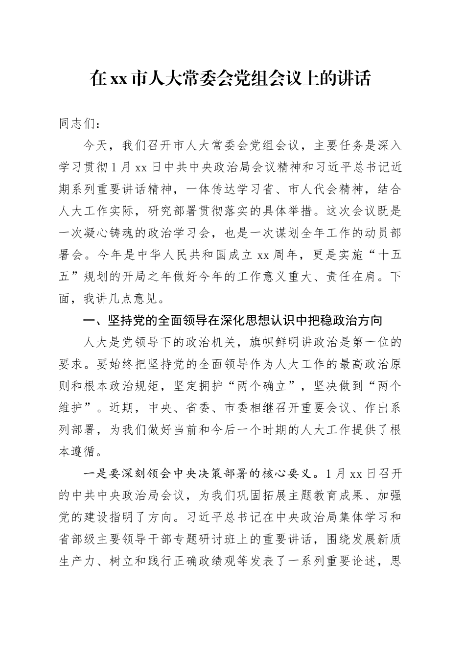 在市人大常委会党组会议上的讲话_第1页