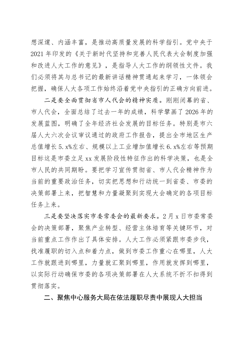 在市人大常委会党组会议上的讲话_第2页
