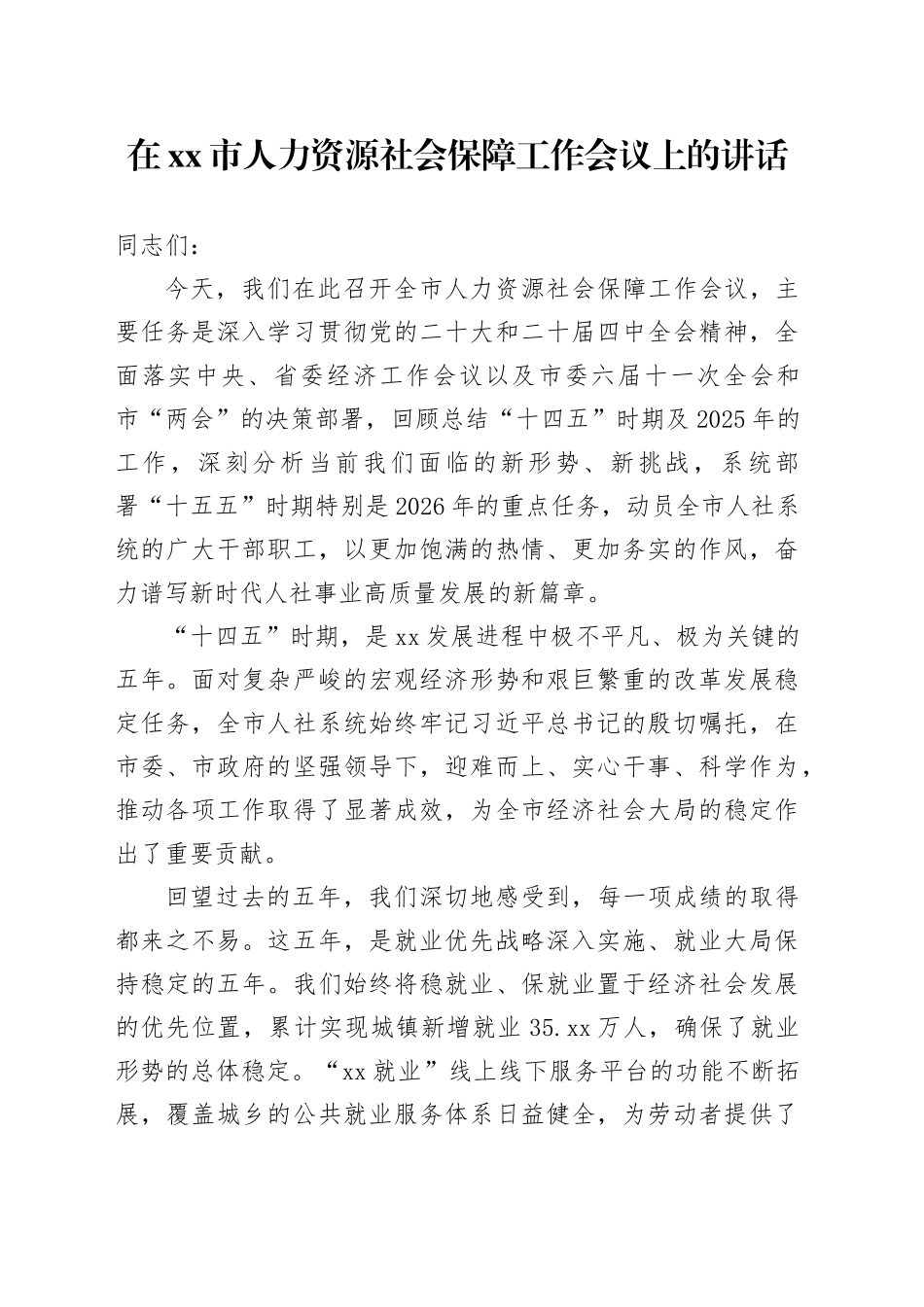 在市人力资源社会保障工作会议上的讲话_第1页