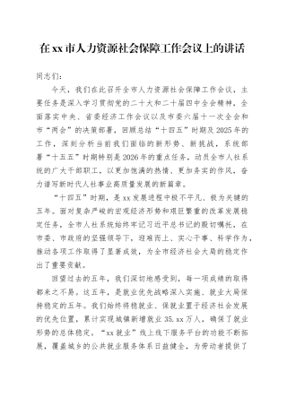 在市人力资源社会保障工作会议上的讲话