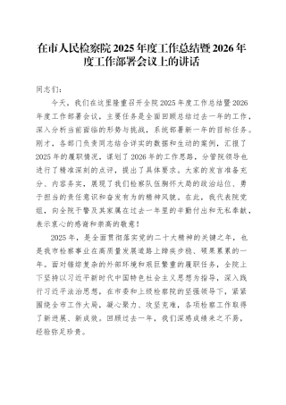 在市人民检察院2025年度工作总结暨2026年度工作部署会议上的讲话
