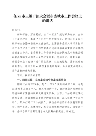 在市三级干部大会暨市委城市工作会议上的讲话