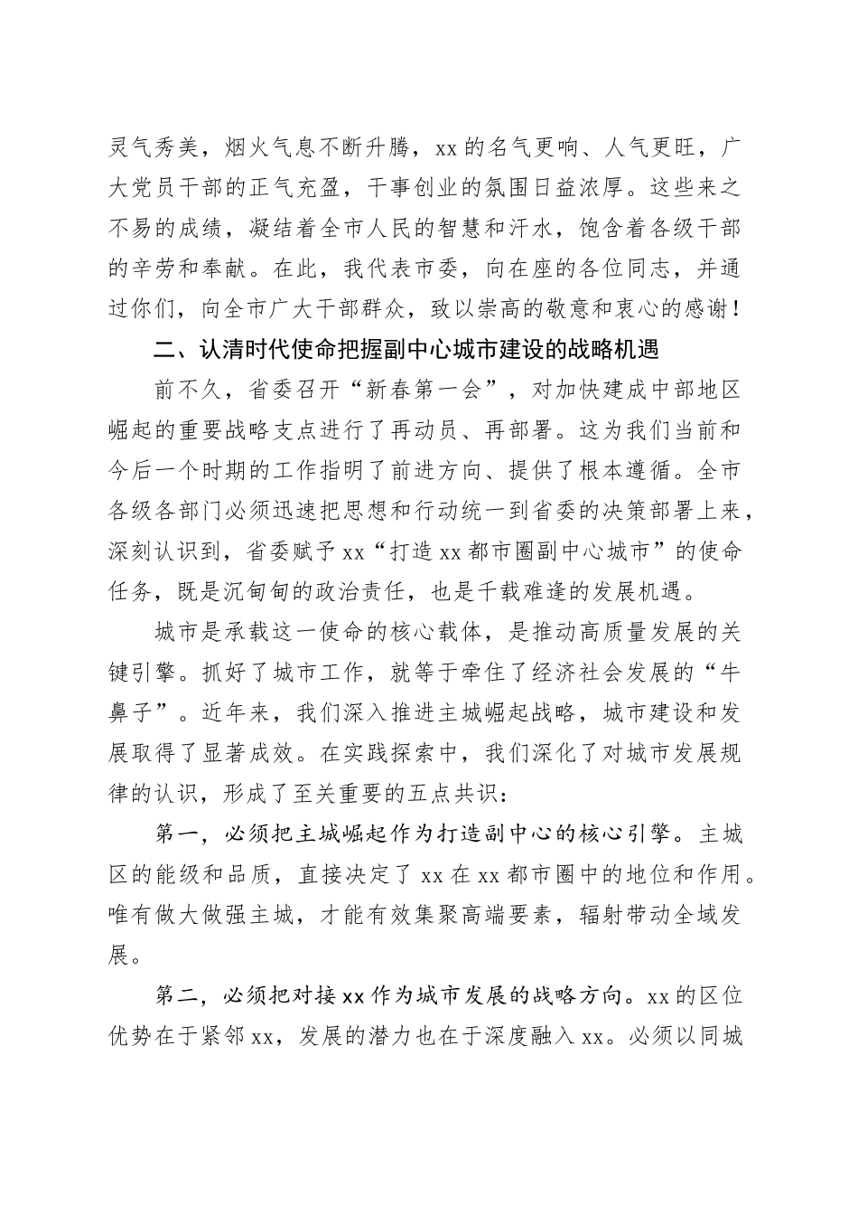 在市三级干部大会暨市委城市工作会议上的讲话_1_第2页