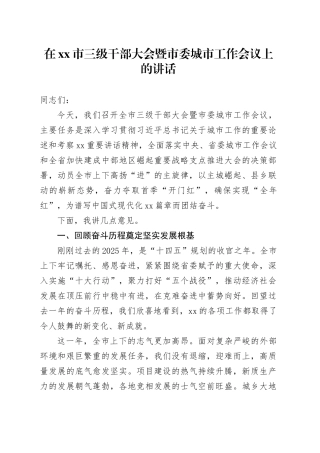 在市三级干部大会暨市委城市工作会议上的讲话_1