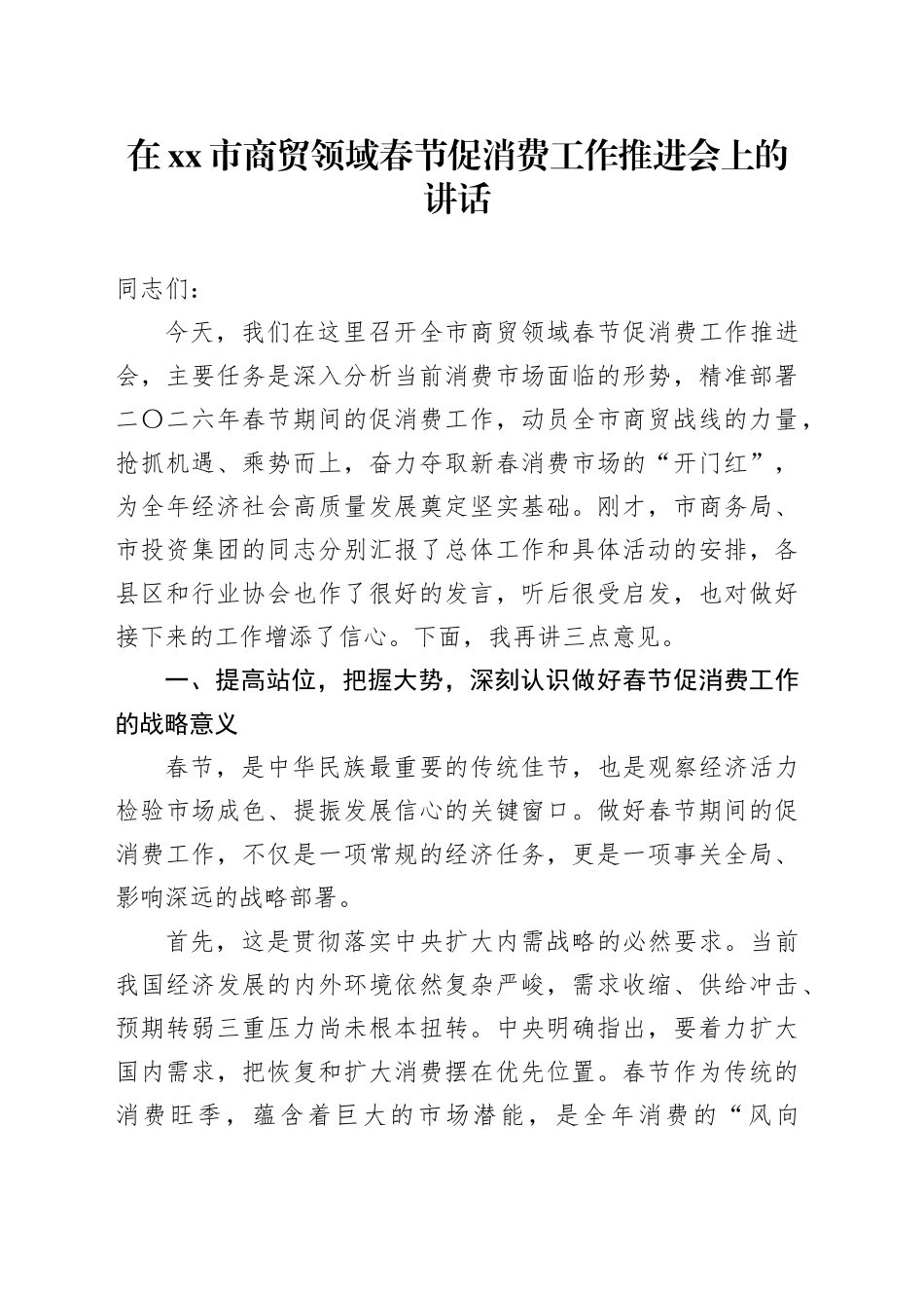 在市商贸领域春节促消费工作推进会上的讲话_第1页