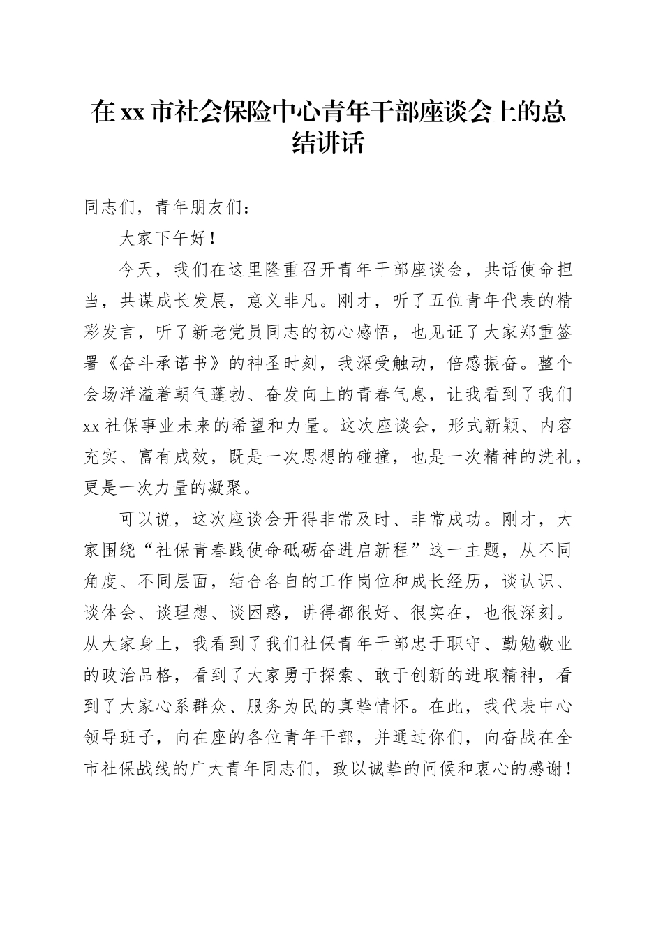 在市社会保险中心青年干部座谈会上的总结讲话_第1页