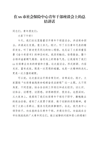 在市社会保险中心青年干部座谈会上的总结讲话