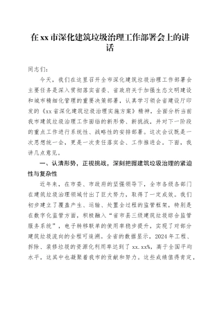 在市深化建筑垃圾治理工作部署会上的讲话