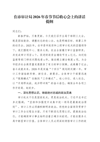在市审计局2026年春节节后收心会上的讲话提纲