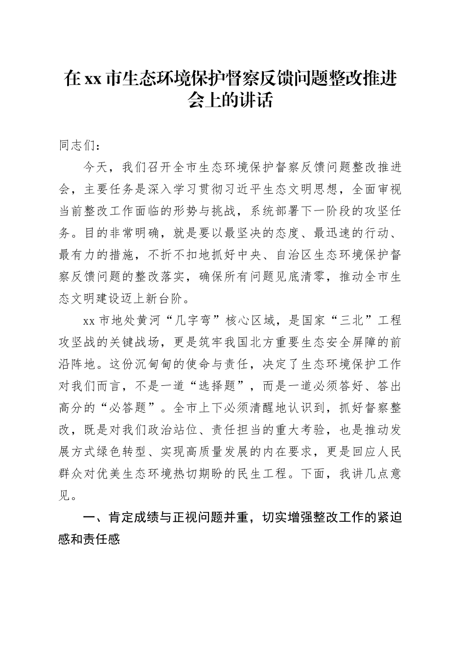 在市生态环境保护督察反馈问题整改推进会上的讲话_第1页
